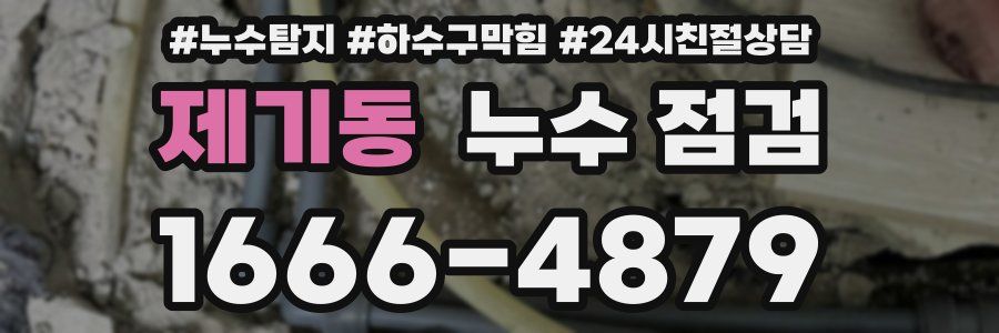 제기동 누수 점검