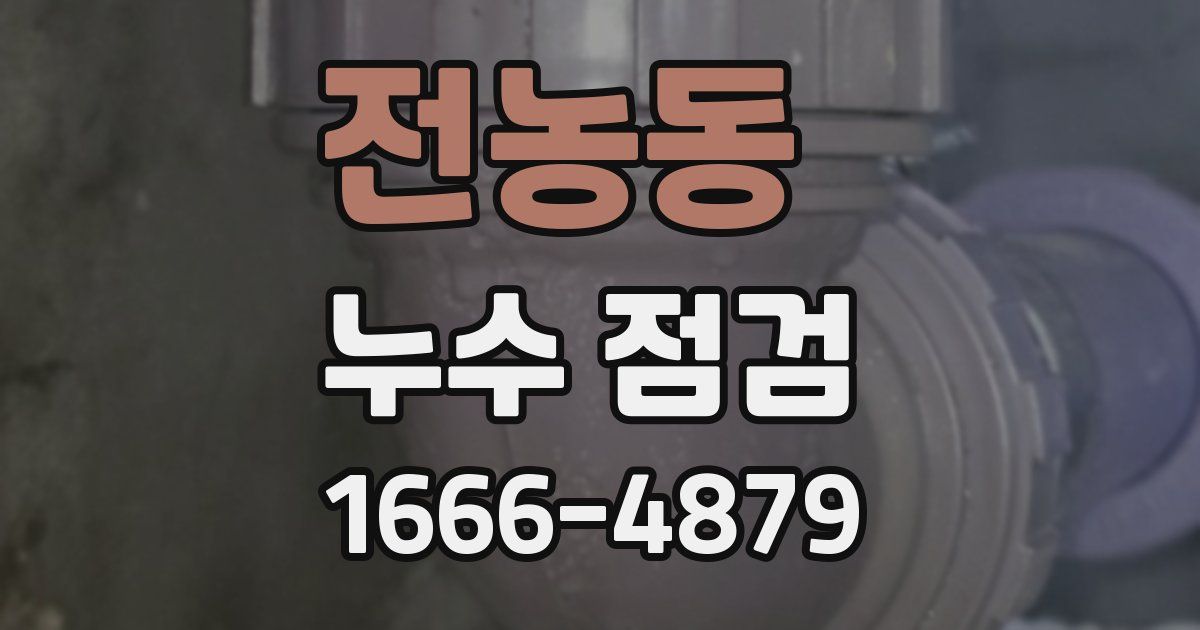 전농동 누수 점검