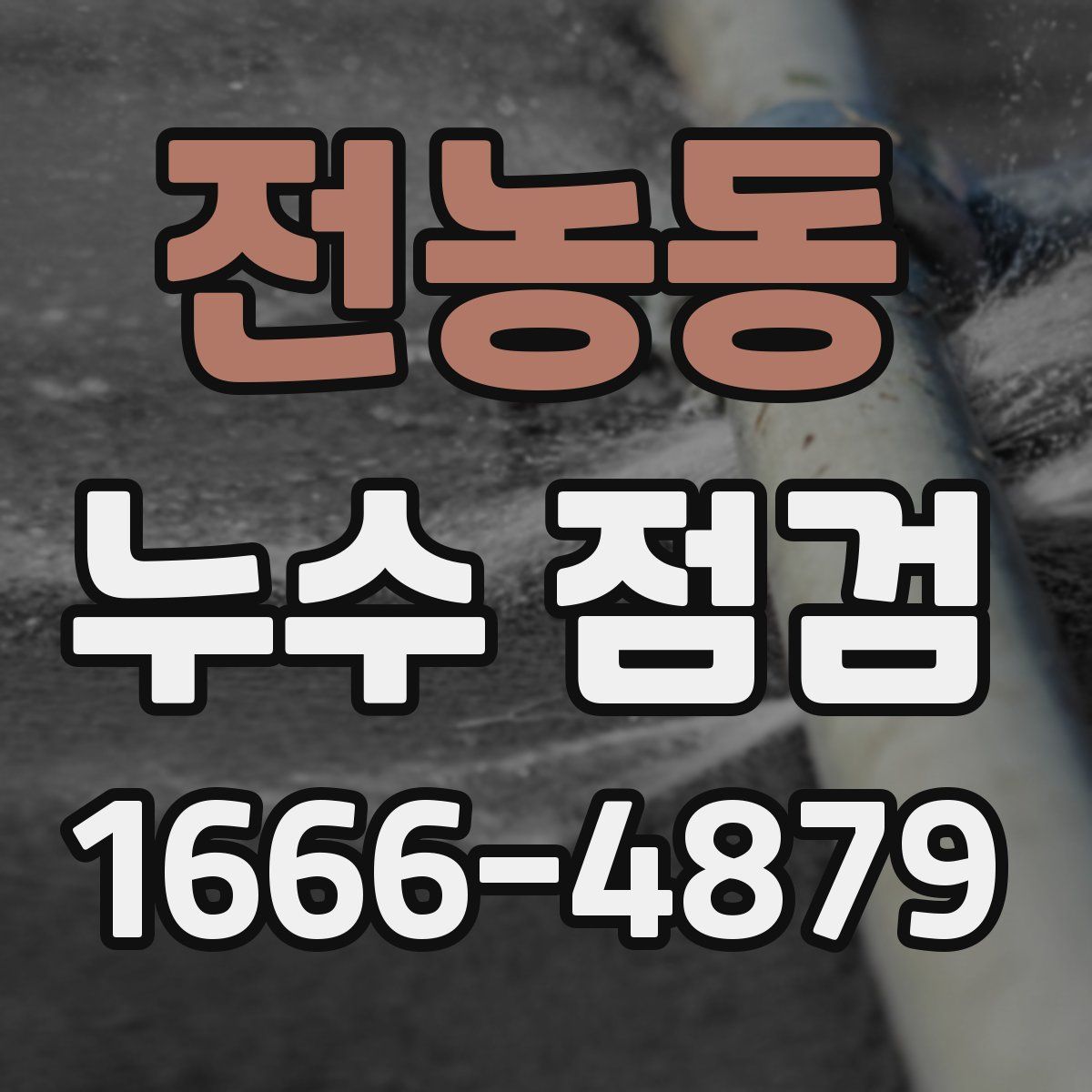 전농동 누수 점검