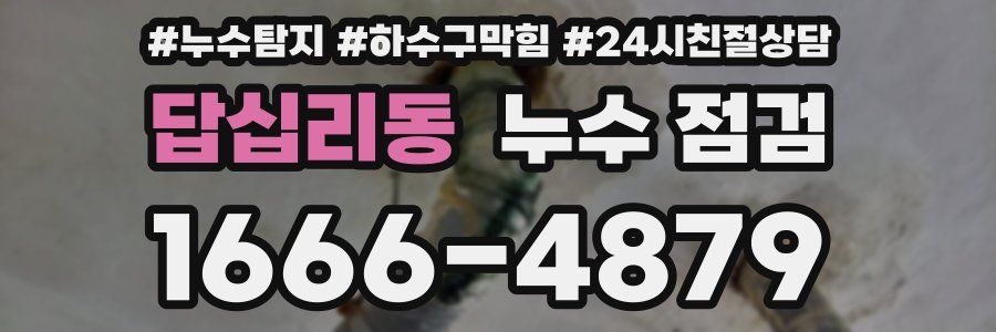 답십리동 누수 점검