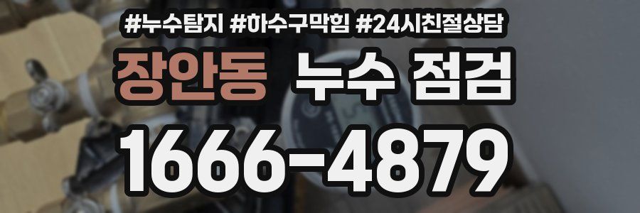 장안동 누수 점검