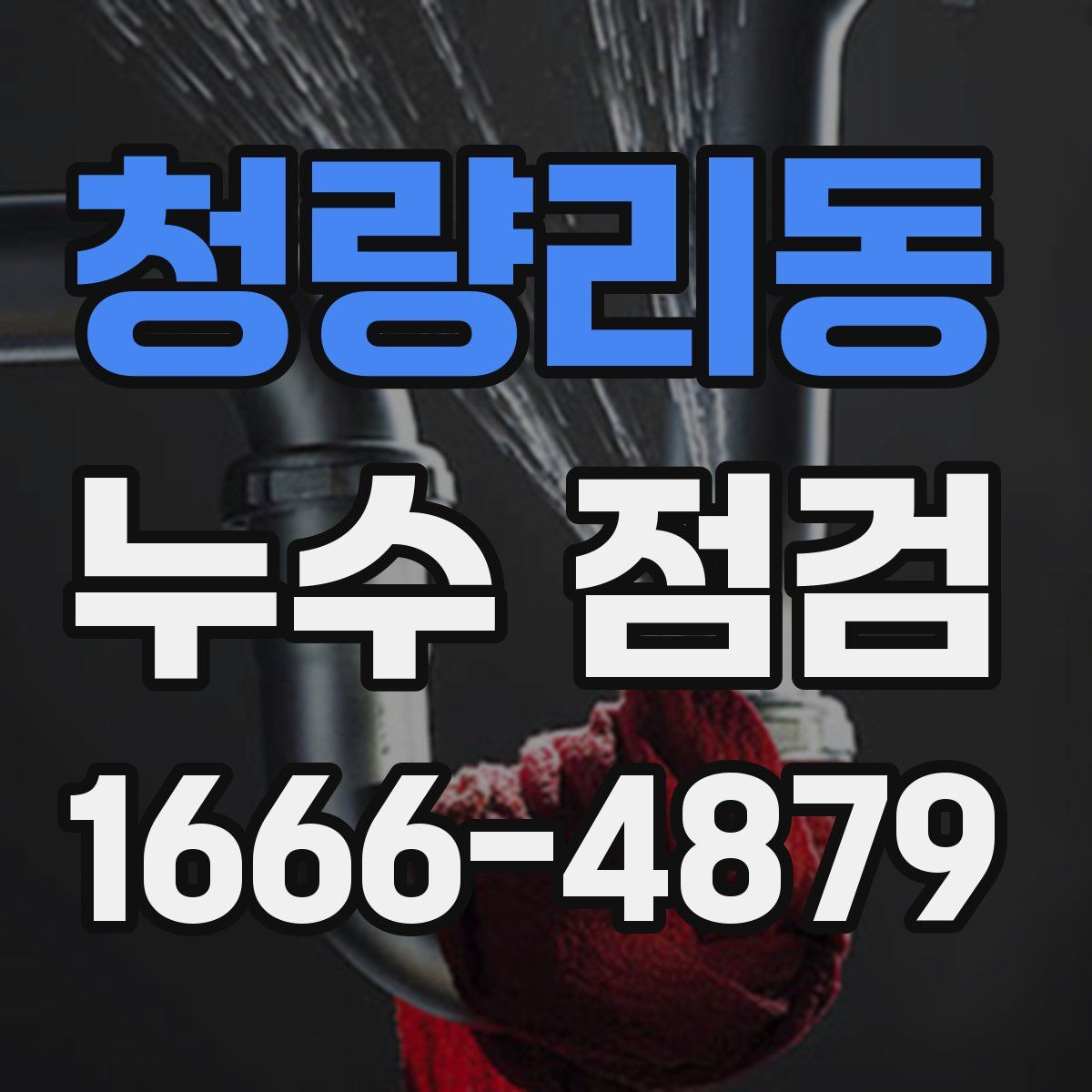 청량리동 누수 점검