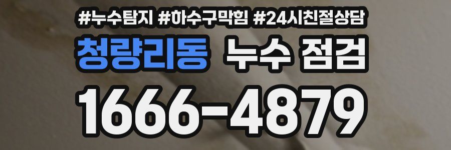 청량리동 누수 점검