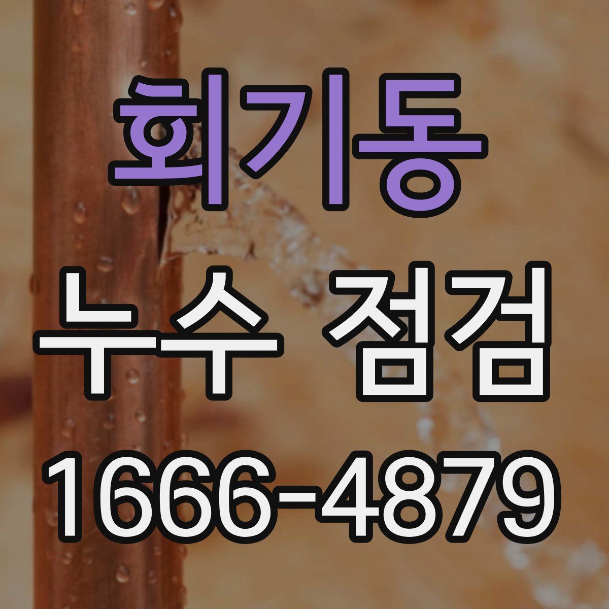 회기동 누수 점검