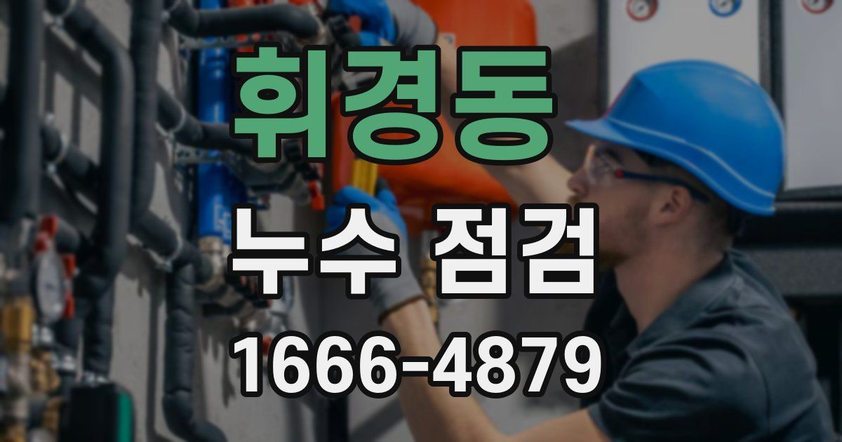 휘경동 누수 점검