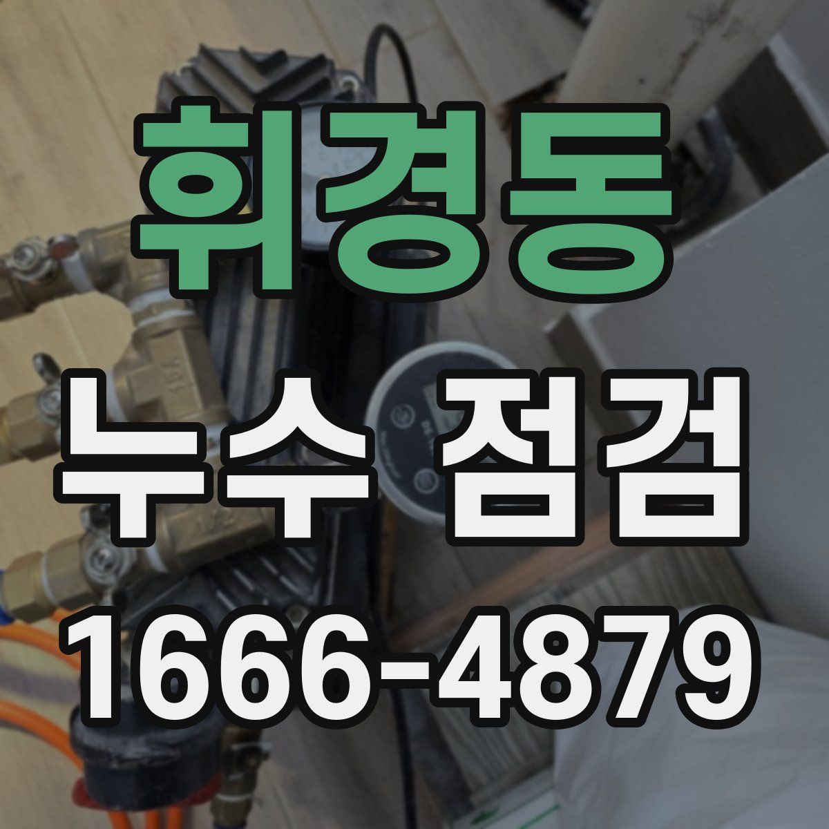 휘경동 누수 점검