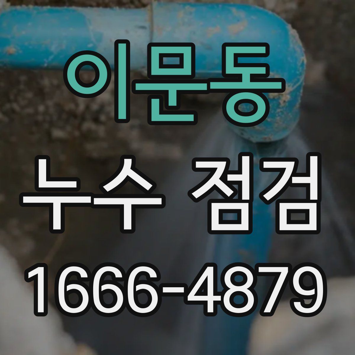 이문동 누수 점검