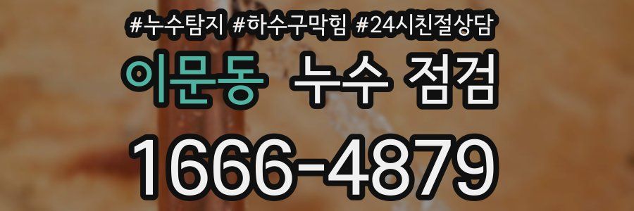 이문동 누수 점검