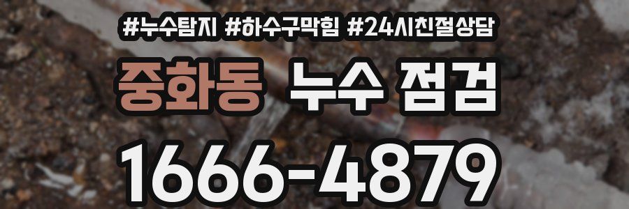 중화동 누수 점검