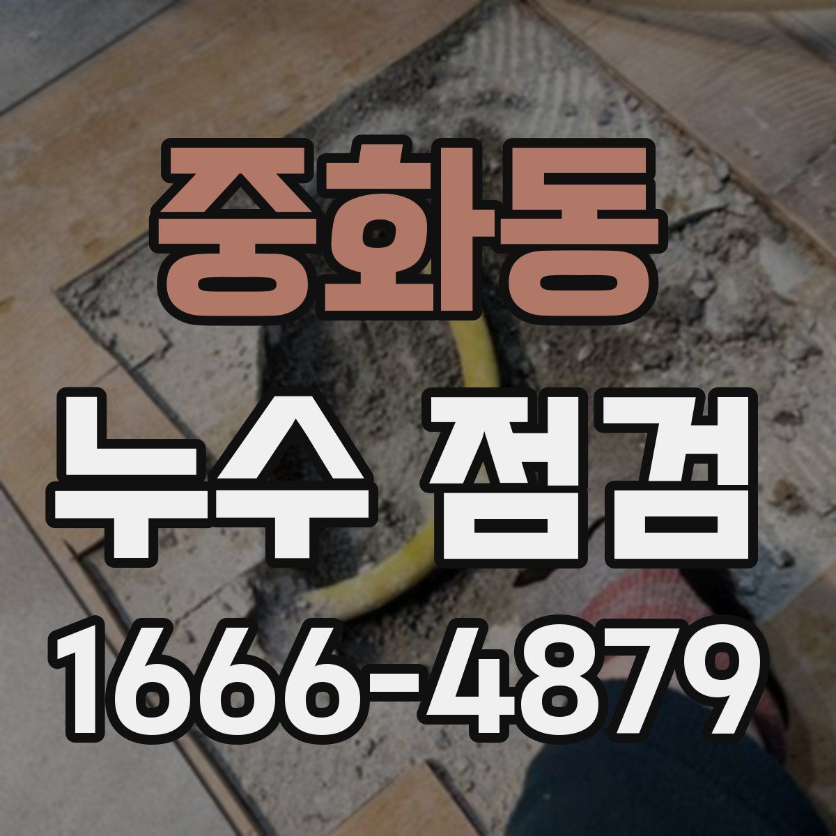 중화동 누수 점검