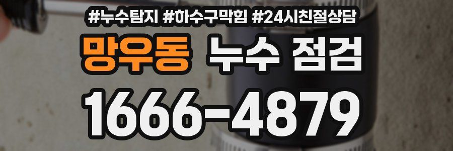 망우동 누수 점검