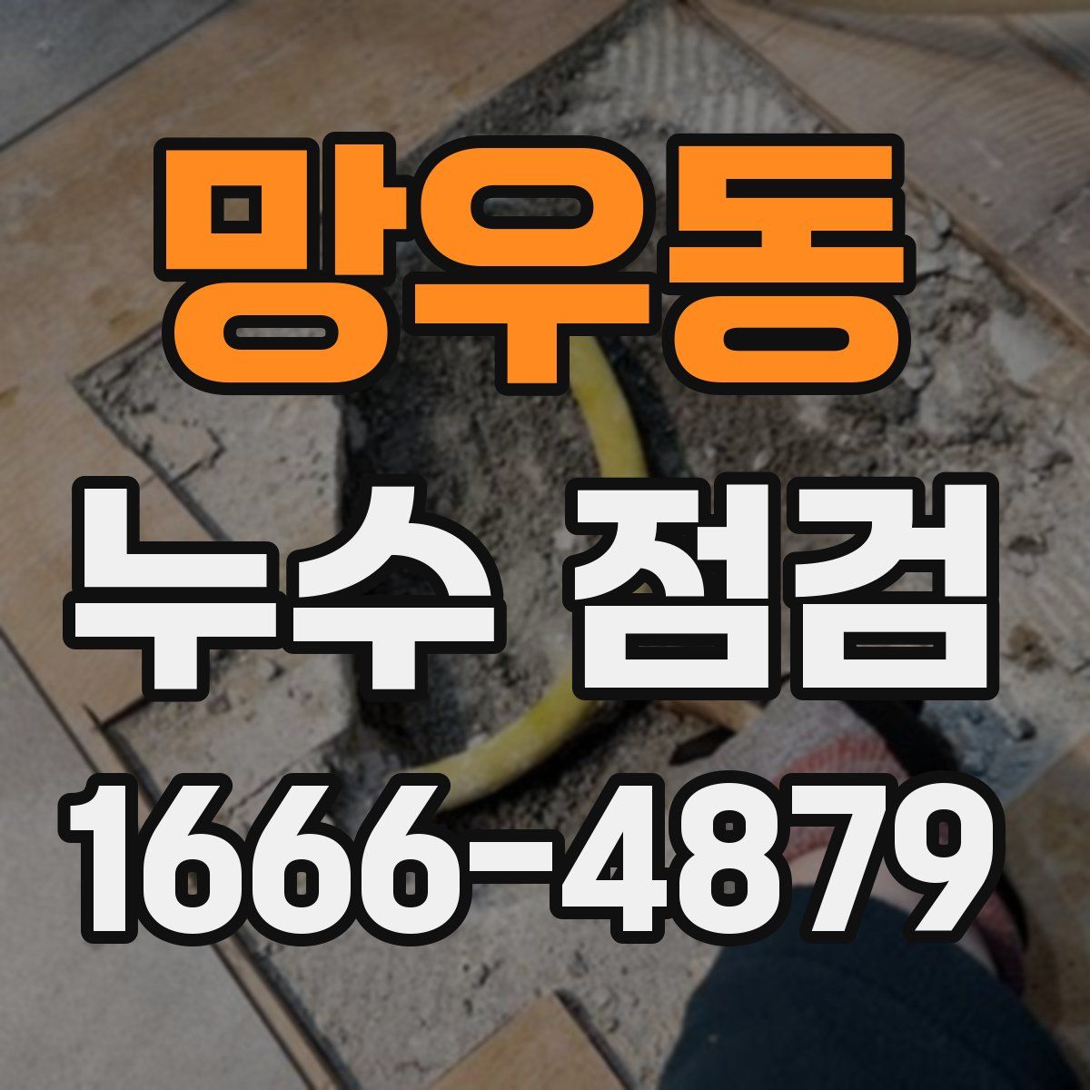 망우동 누수 점검