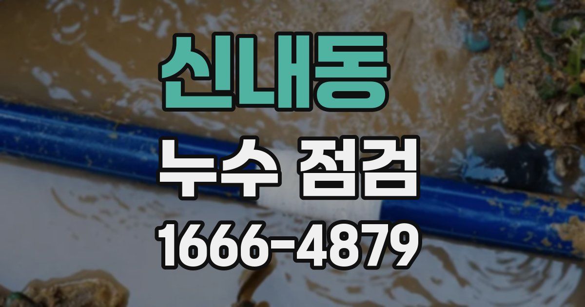 신내동 누수 점검
