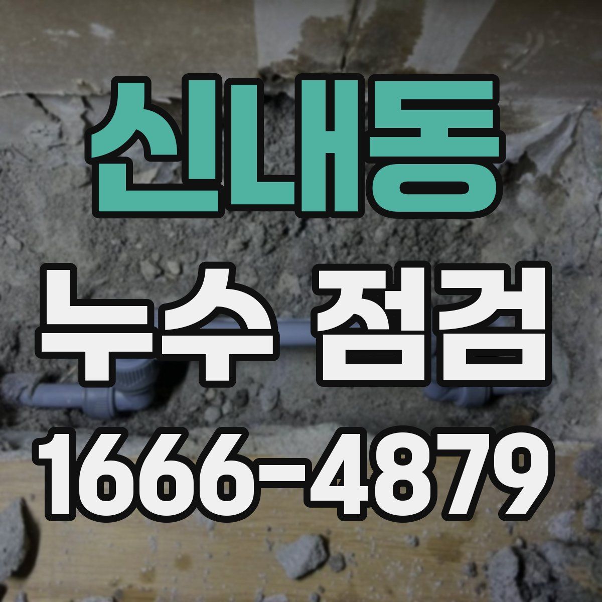 신내동 누수 점검