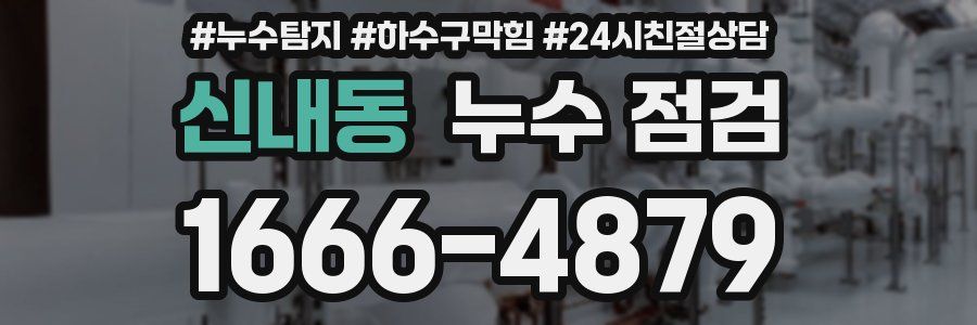 신내동 누수 점검
