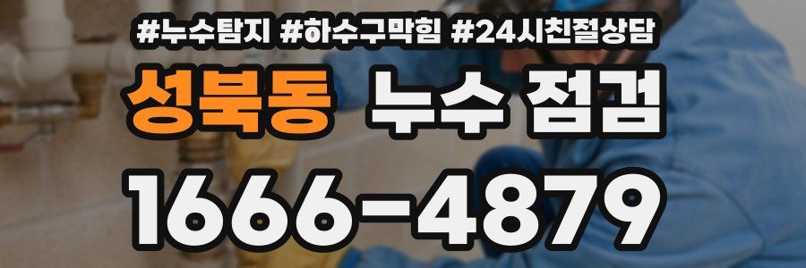 성북동 누수 점검