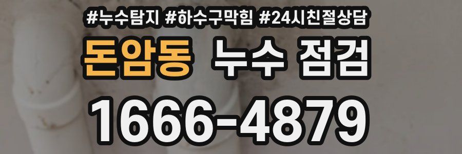 돈암동 누수 점검