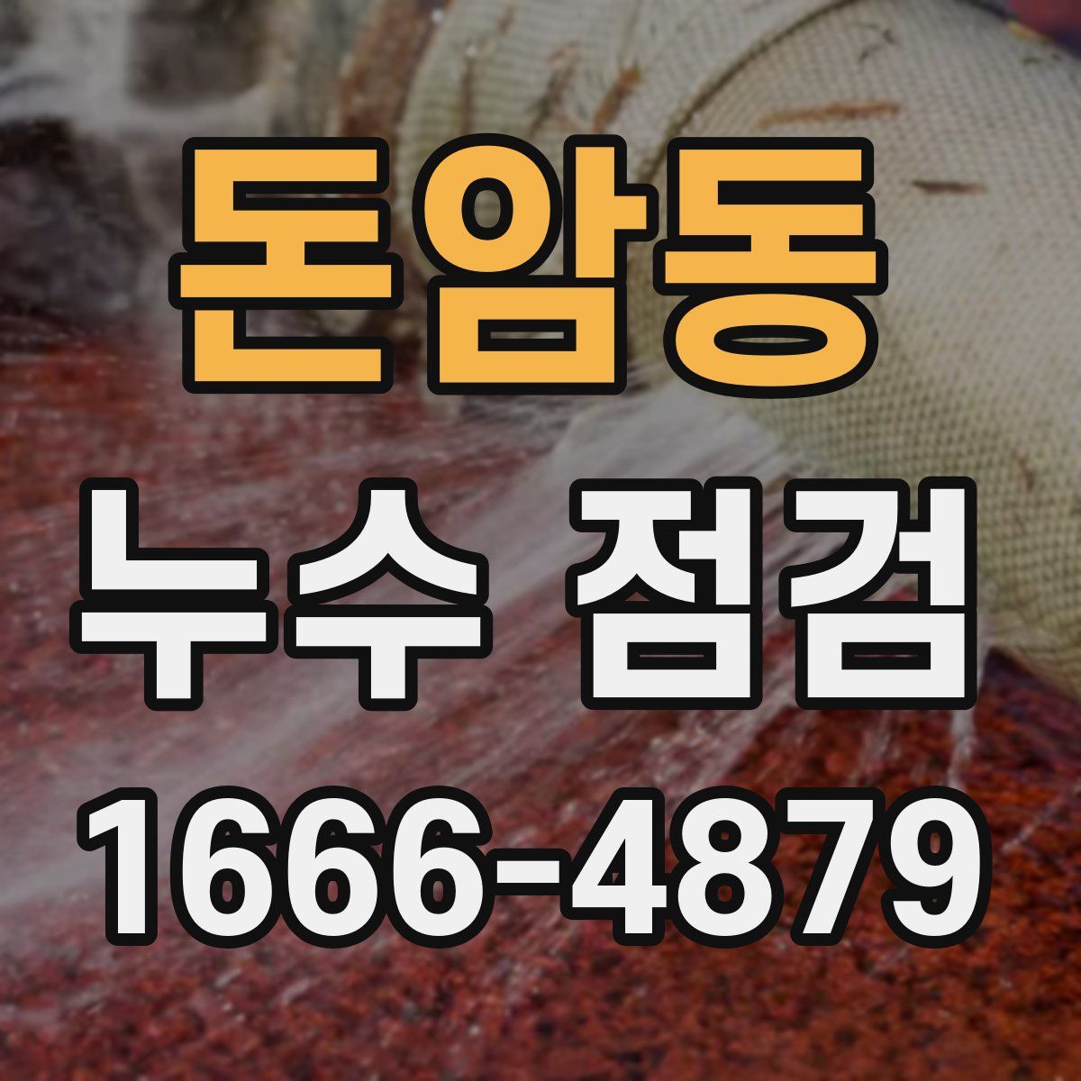 돈암동 누수 점검