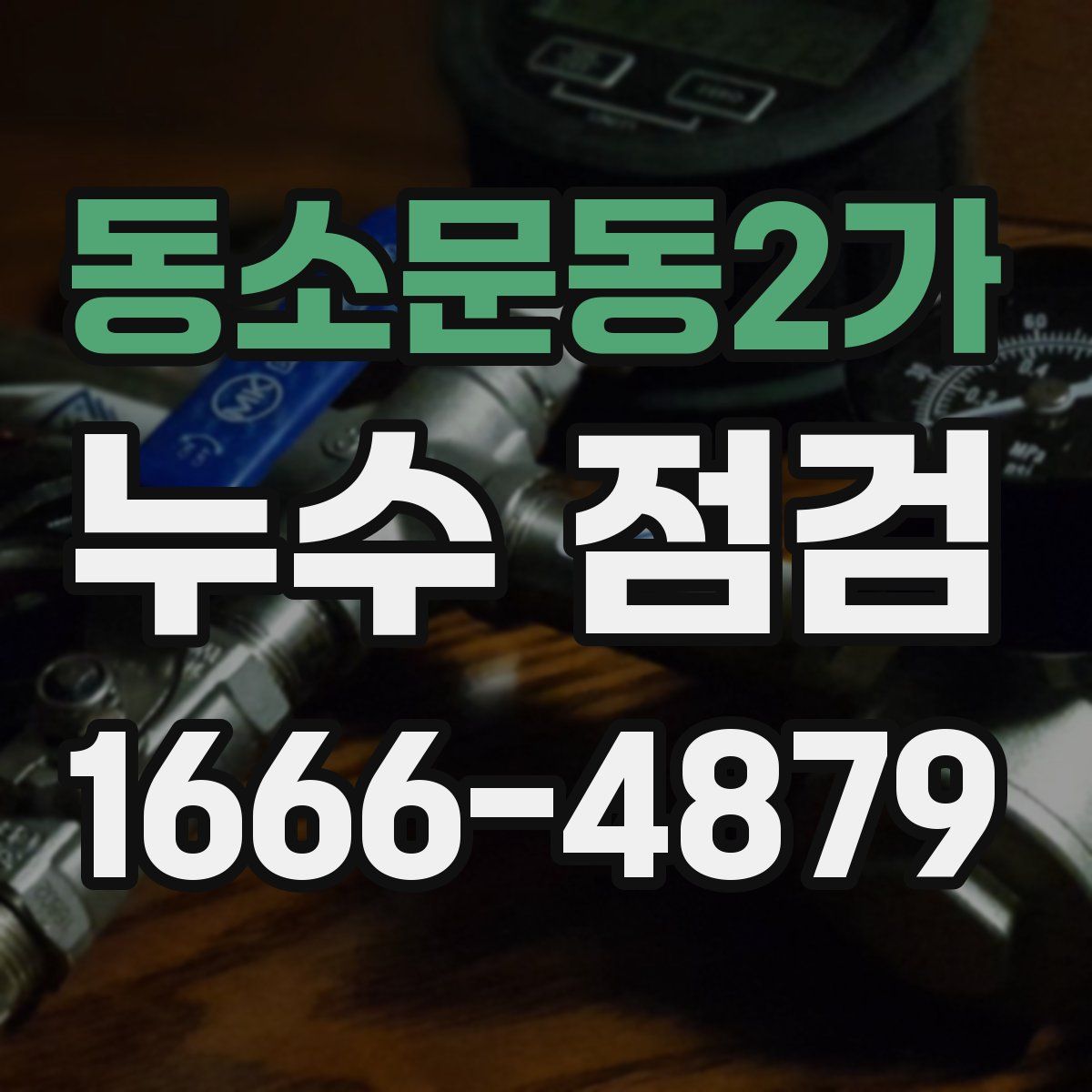 동소문동2가 누수 점검