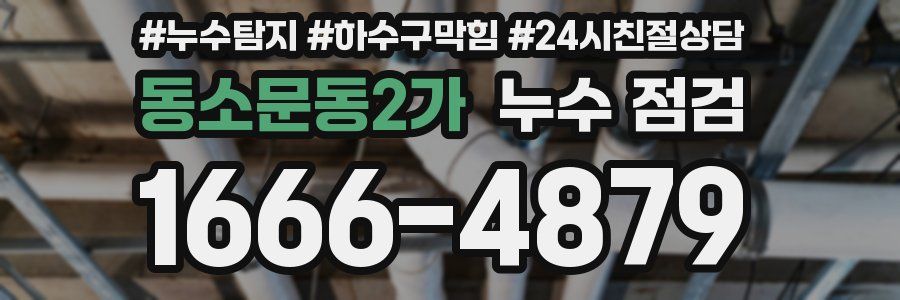 동소문동2가 누수 점검