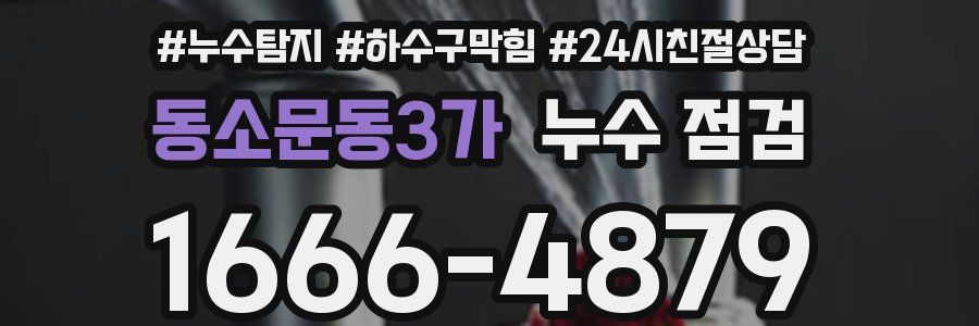 동소문동3가 누수 점검