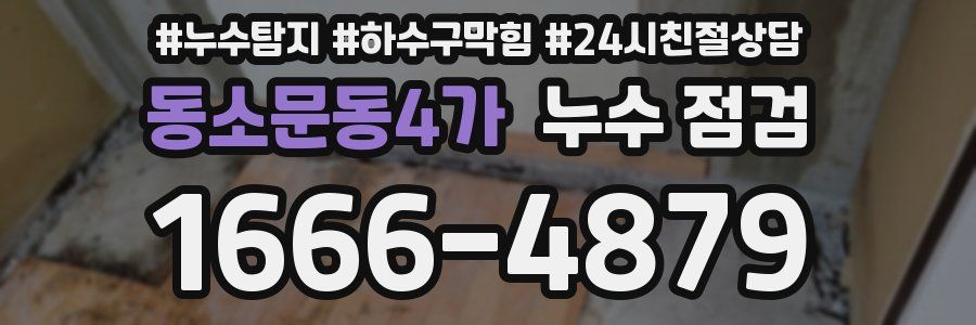 동소문동4가 누수 점검
