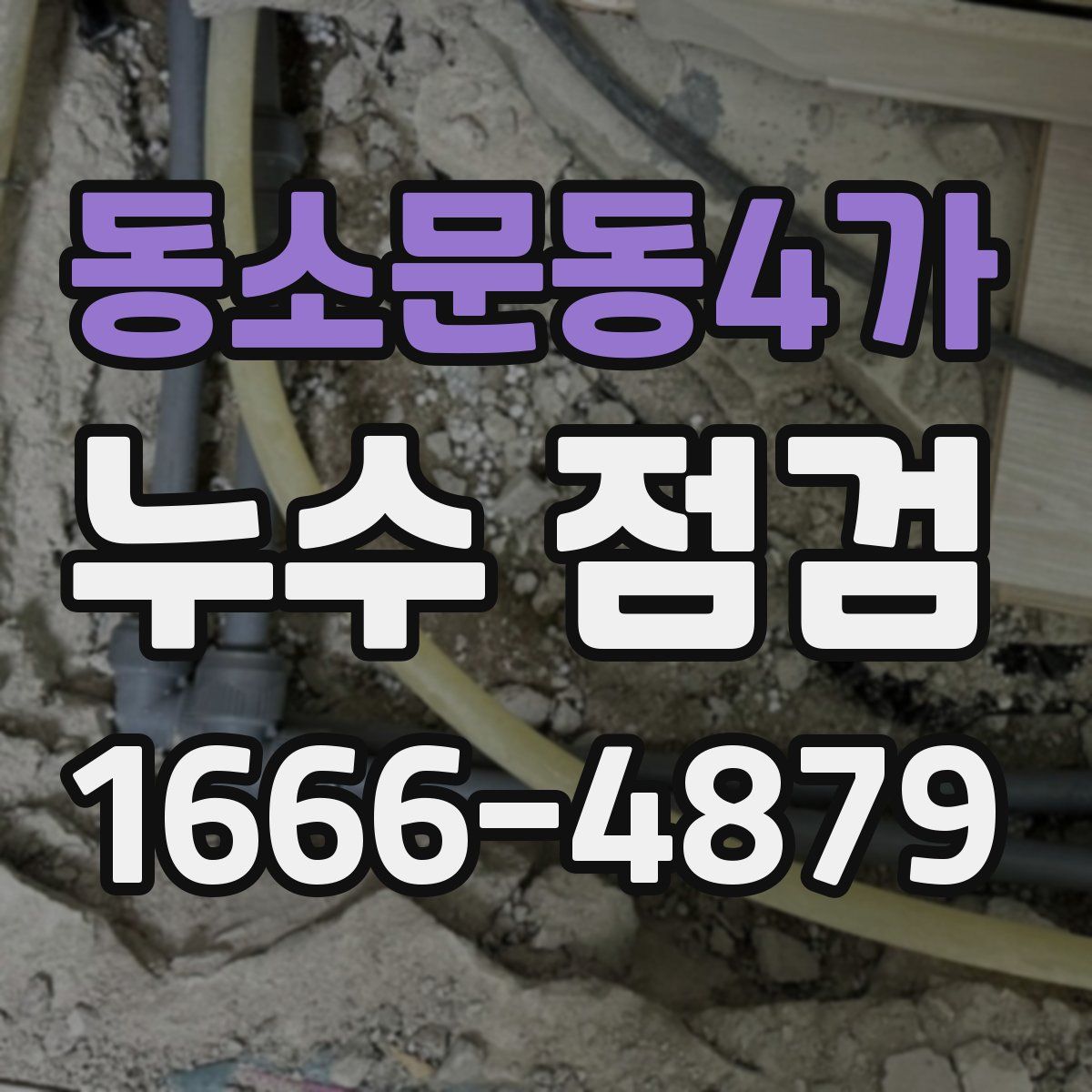 동소문동4가 누수 점검