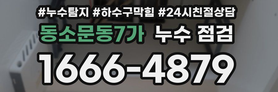 동소문동7가 누수 점검