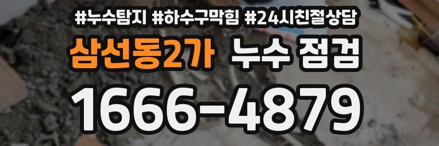 삼선동2가 누수 점검