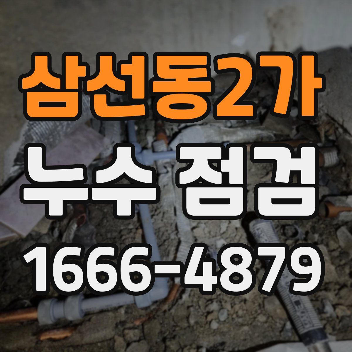 삼선동2가 누수 점검