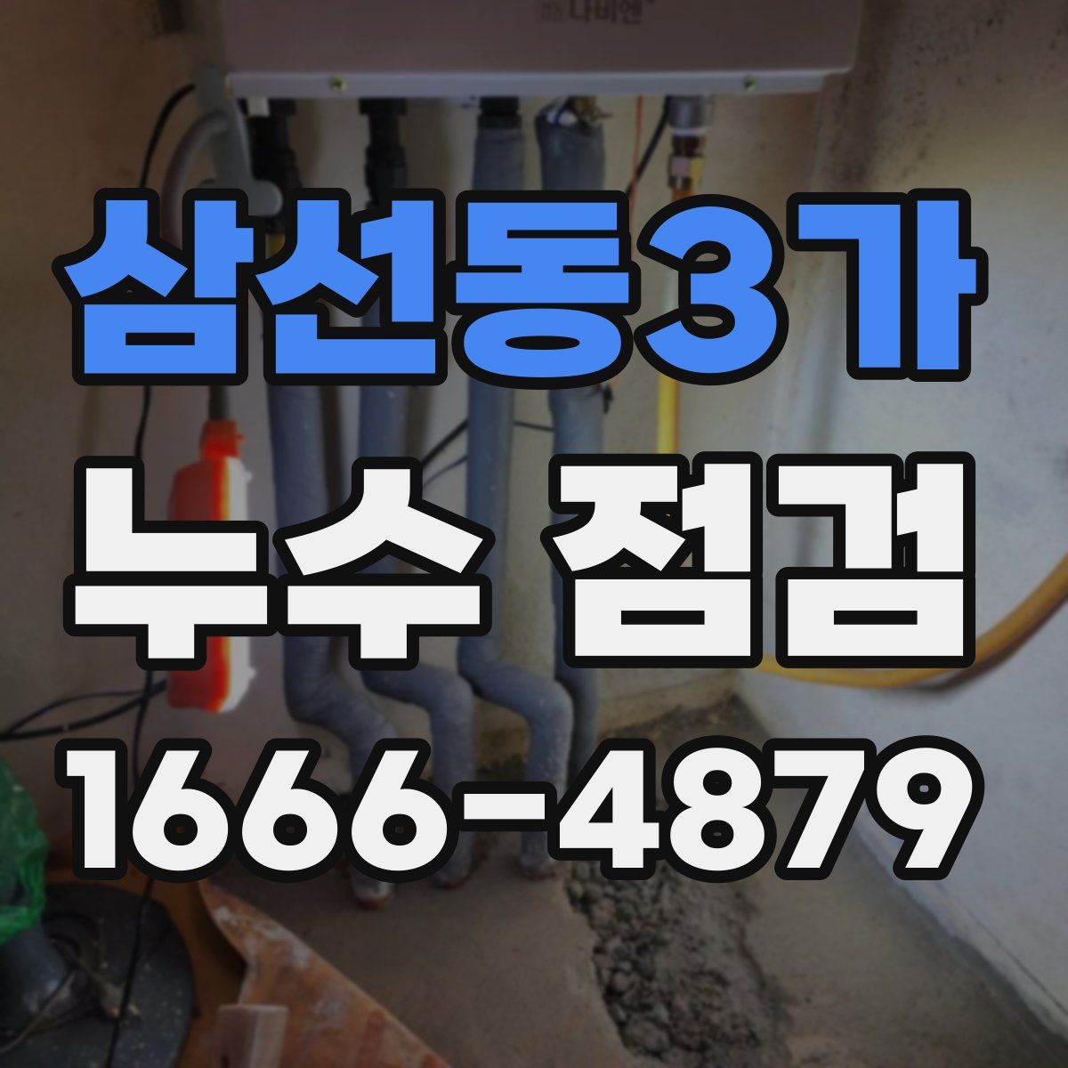 삼선동3가 누수 점검