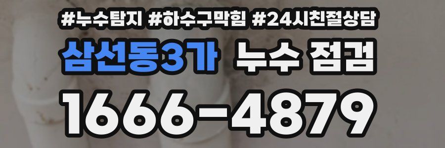 삼선동3가 누수 점검