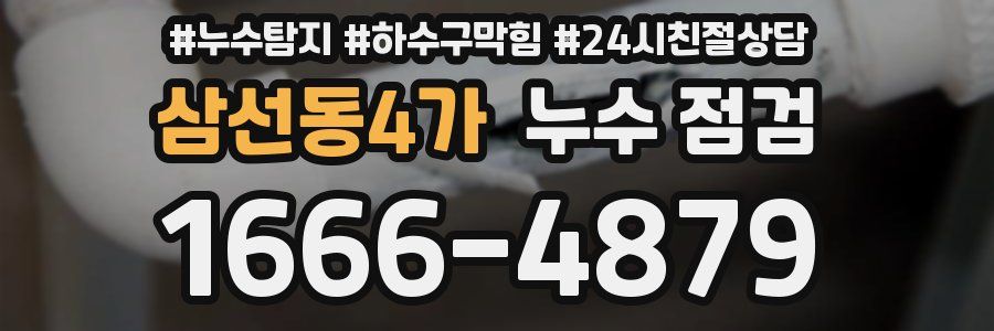 삼선동4가 누수 점검
