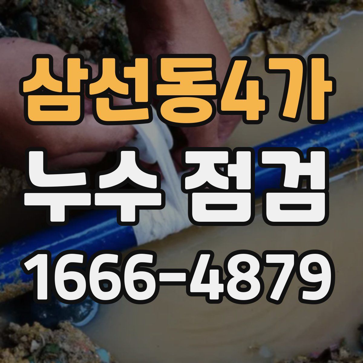 삼선동4가 누수 점검