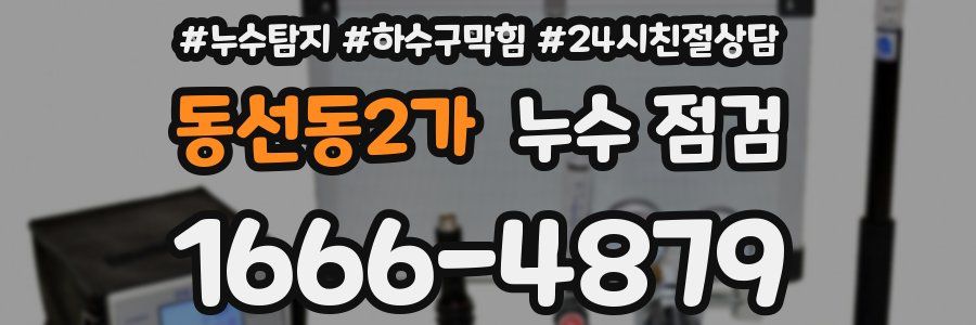 동선동2가 누수 점검