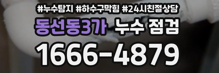 동선동3가 누수 점검