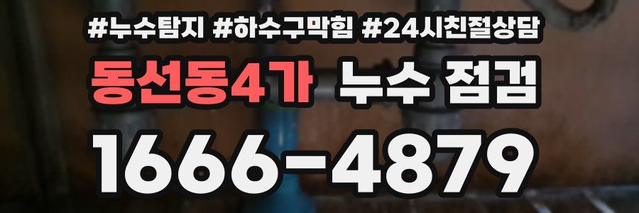 동선동4가 누수 점검
