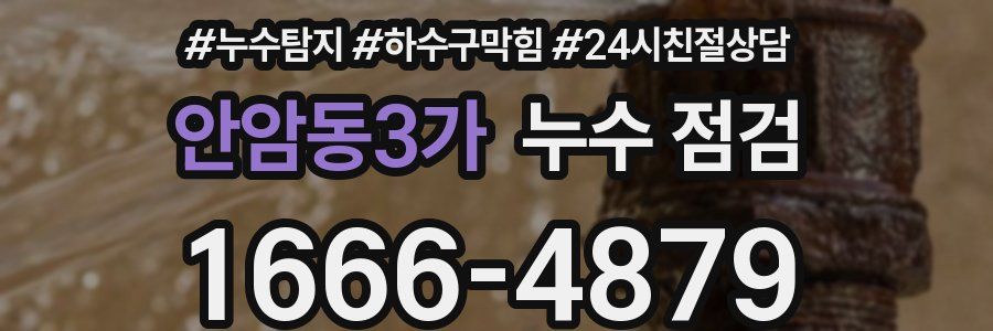 안암동3가 누수 점검