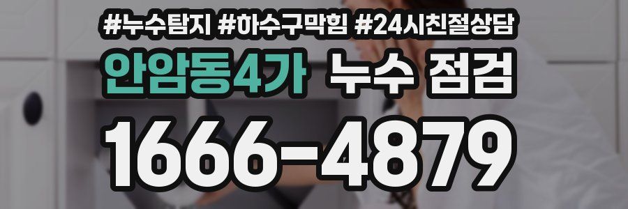안암동4가 누수 점검