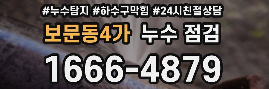보문동4가 누수 점검