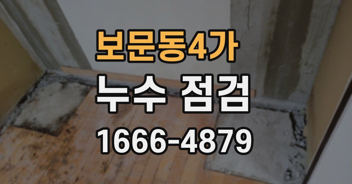 보문동4가 누수 점검