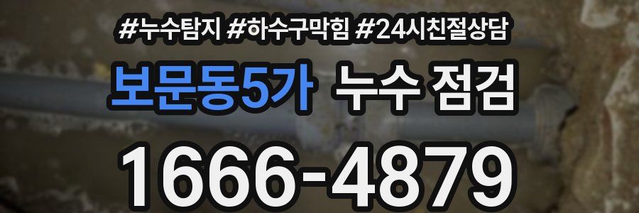 보문동5가 누수 점검