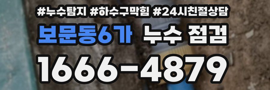 보문동6가 누수 점검