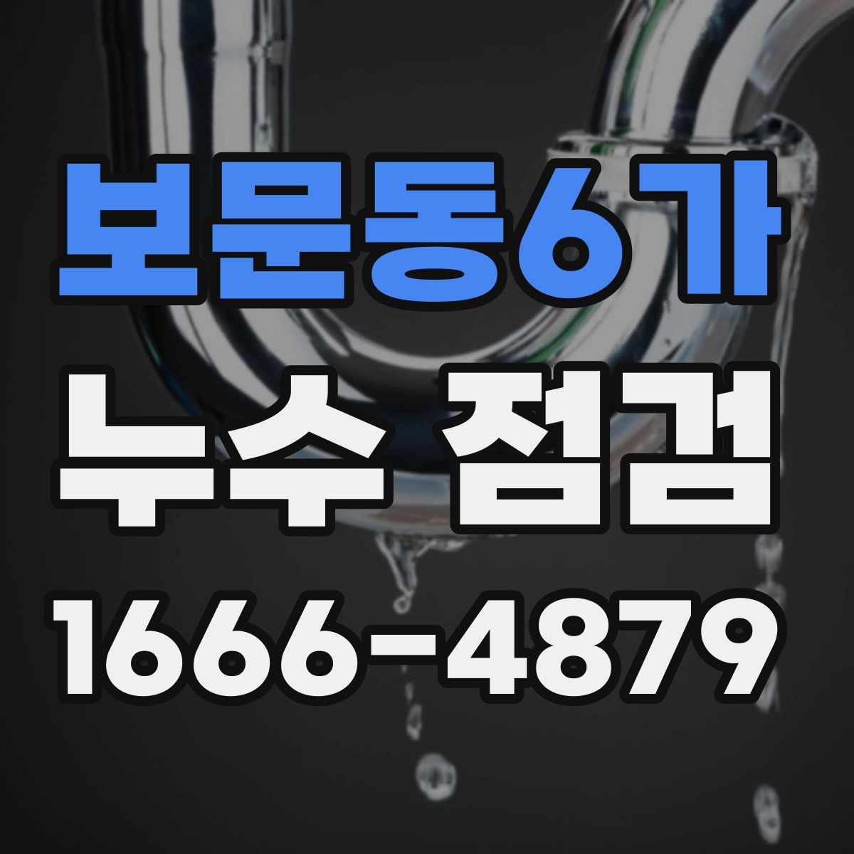 보문동6가 누수 점검