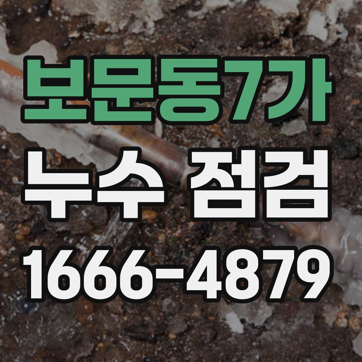 보문동7가 누수 점검