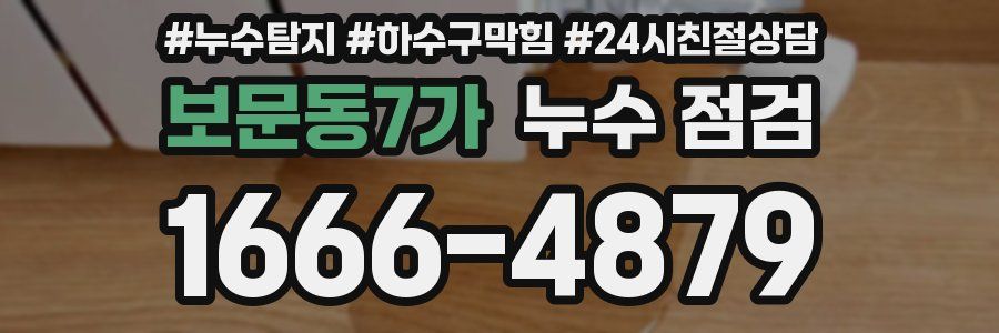 보문동7가 누수 점검