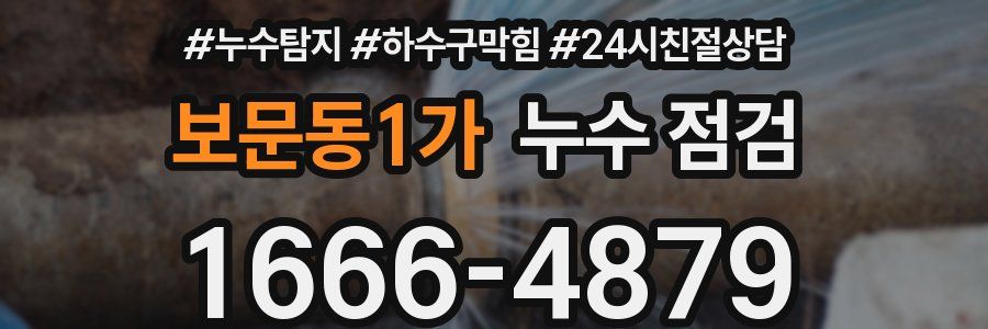 보문동1가 누수 점검
