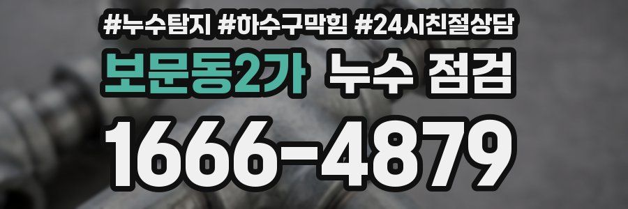보문동2가 누수 점검