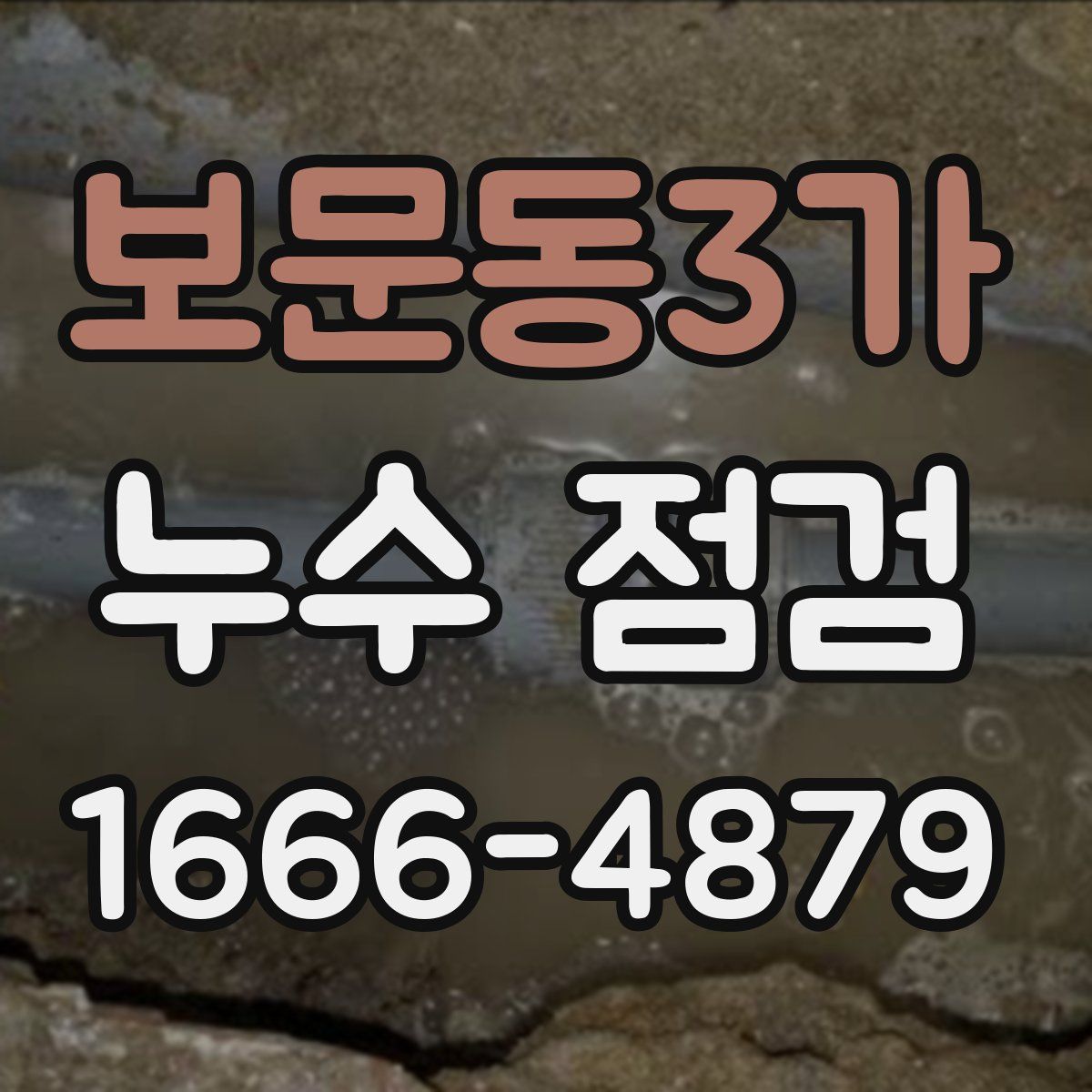 보문동3가 누수 점검