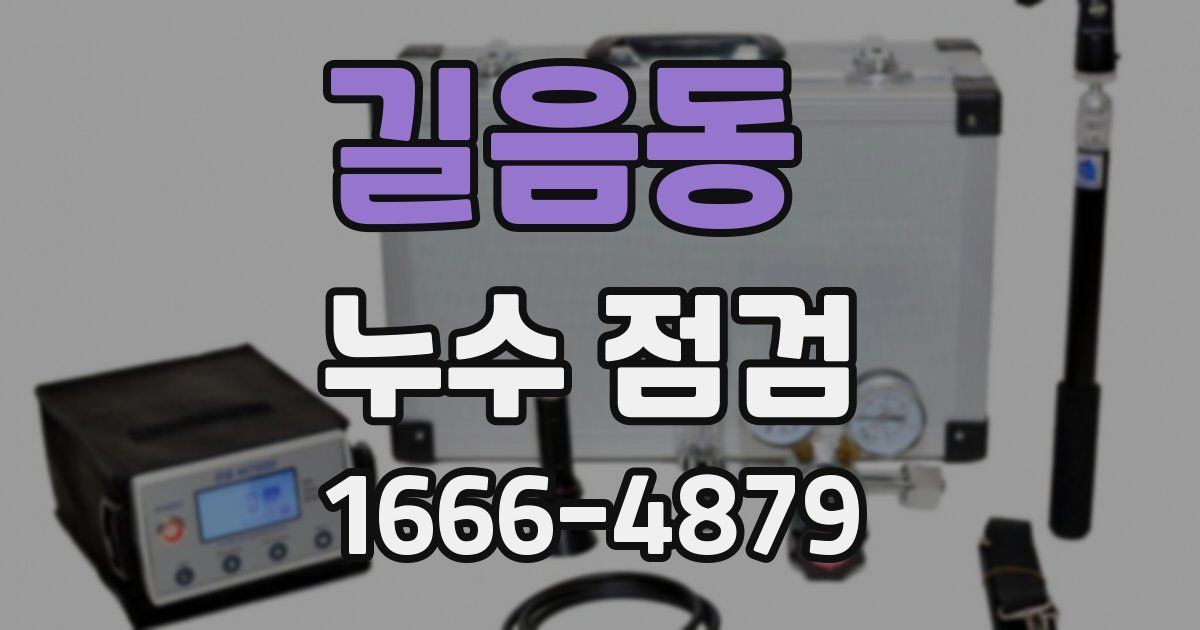 길음동 누수 점검